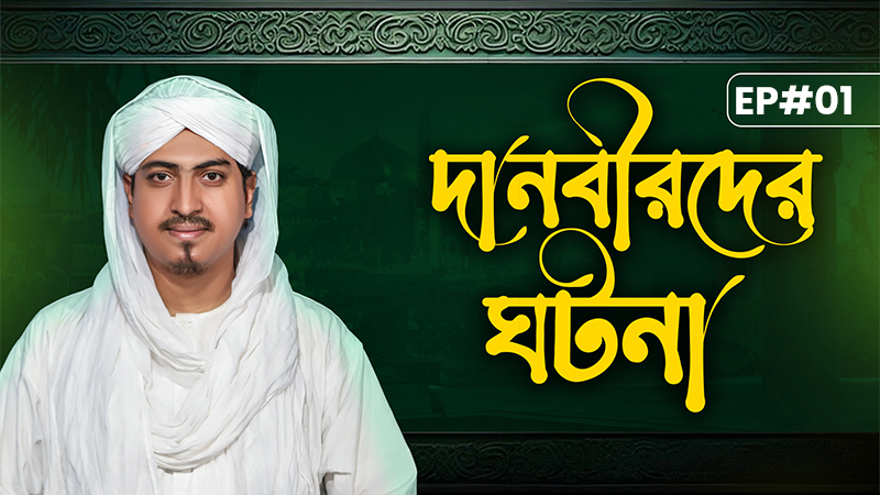 The Story of Demons - দানবীরদের ঘটনা - Danbirder Ghotona Ep#01